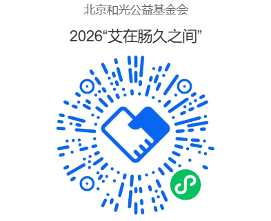 2026“艾在肠久之间”项目二维码